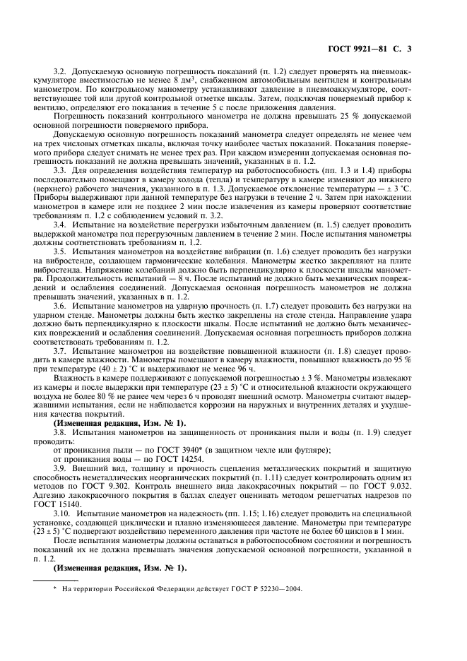ГОСТ 9921-81