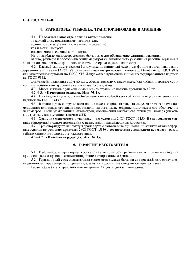 ГОСТ 9921-81