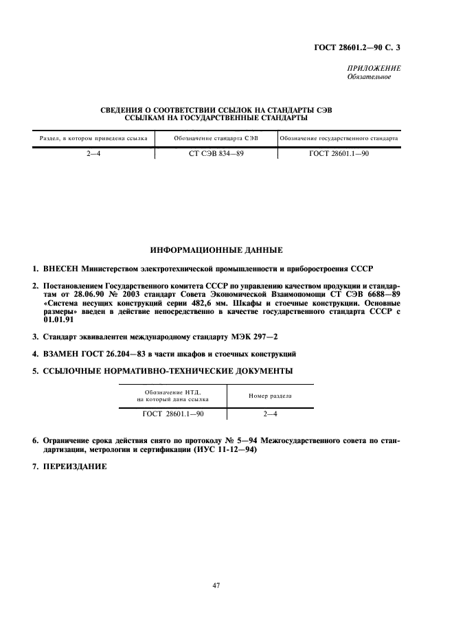 ГОСТ 28601.2-90