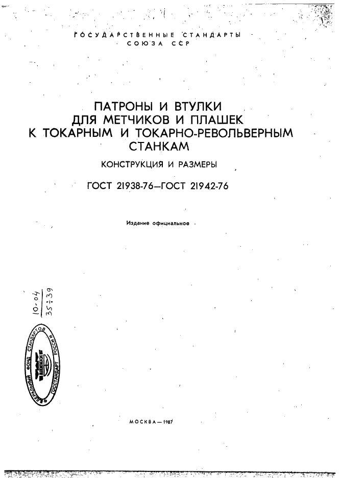 ГОСТ 21938-76