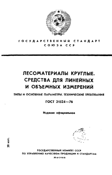 ГОСТ 21524-76