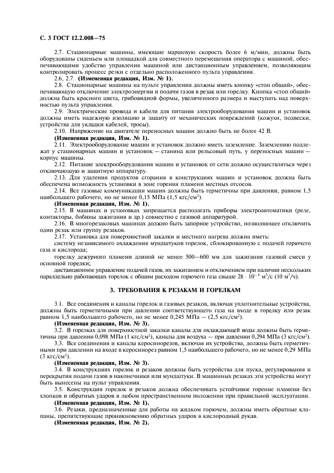 ГОСТ 12.2.008-75
