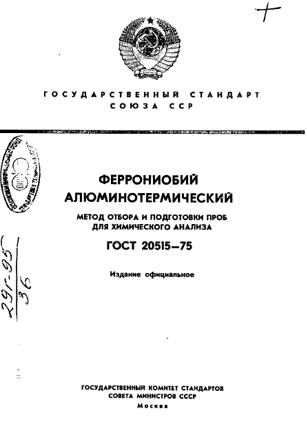 ГОСТ 20515-75