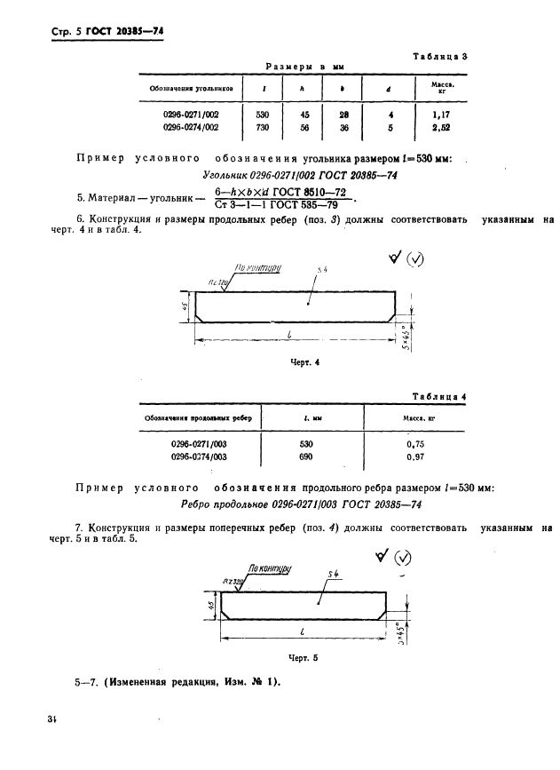 ГОСТ 20385-74