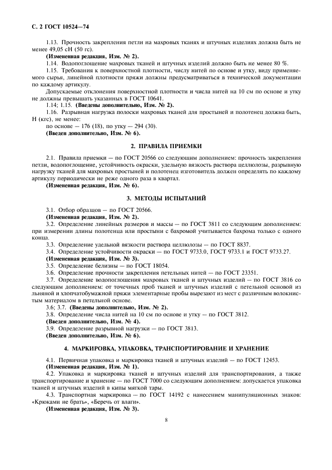 ГОСТ 10524-74