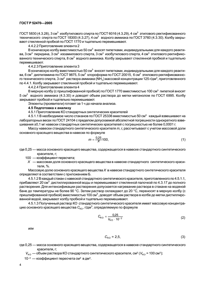 ГОСТ Р 52470-2005