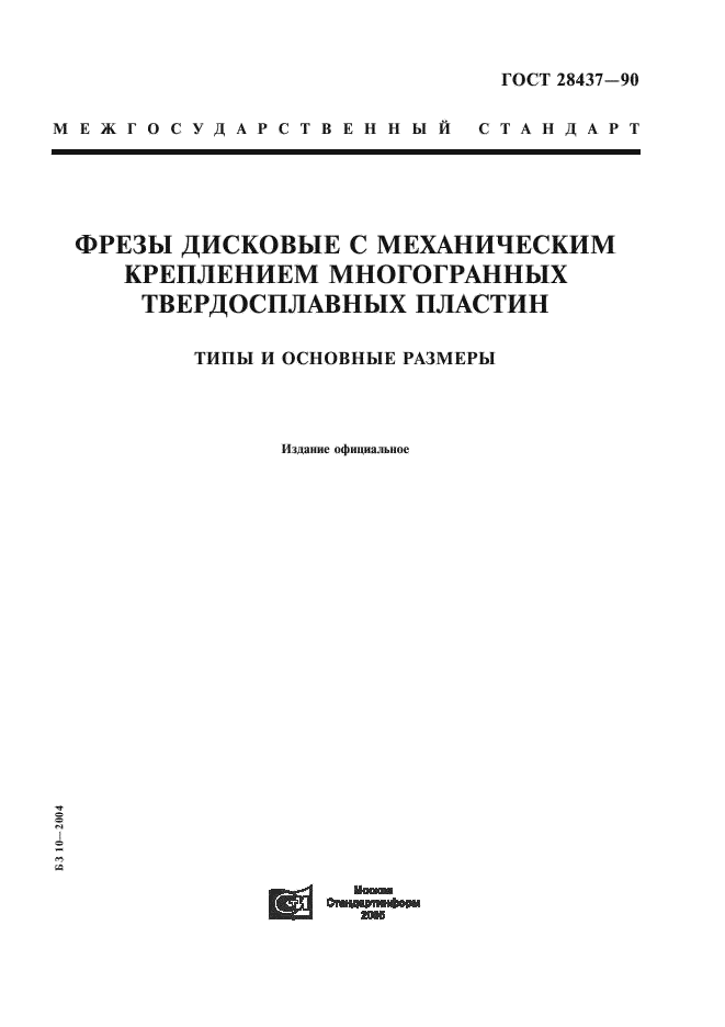 ГОСТ 28437-90