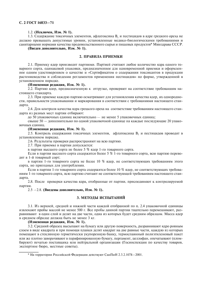 ГОСТ 16833-71