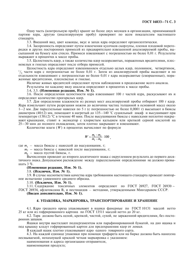ГОСТ 16833-71