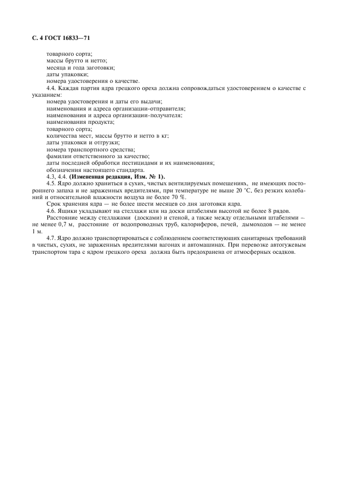 ГОСТ 16833-71
