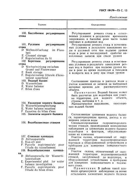ГОСТ 19179-73