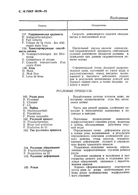 ГОСТ 19179-73