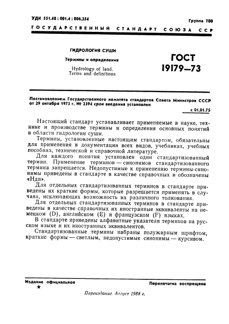 ГОСТ 19179-73