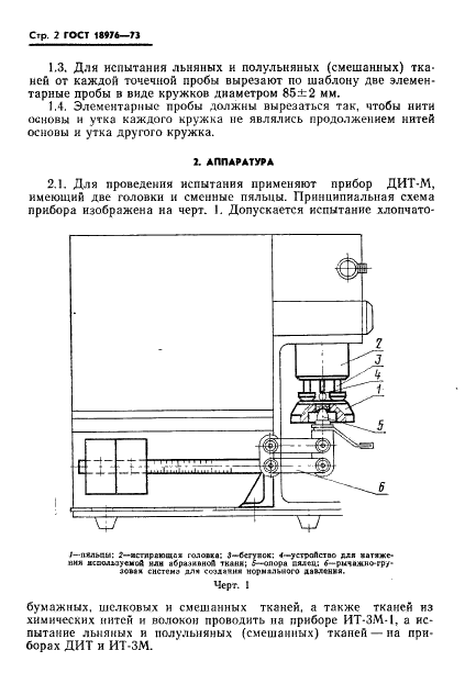 ГОСТ 18976-73