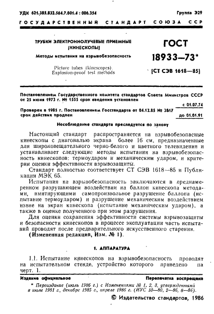 ГОСТ 18933-73
