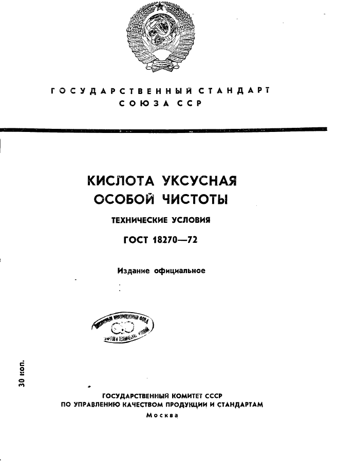 ГОСТ 18270-72