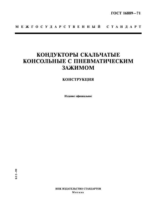 ГОСТ 16889-71