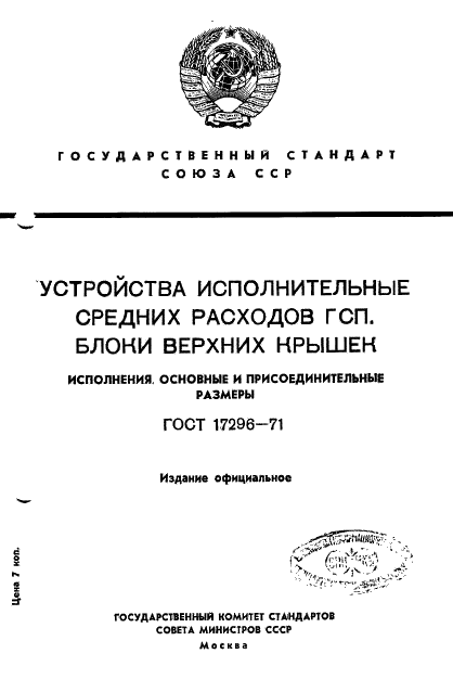 ГОСТ 17296-71
