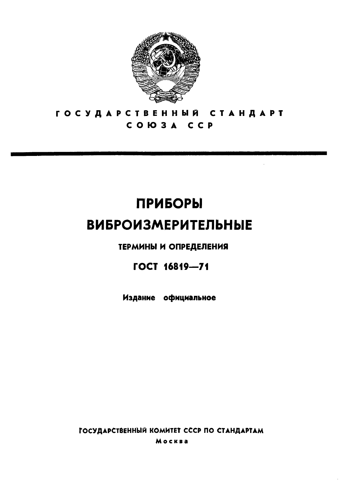 ГОСТ 16819-71