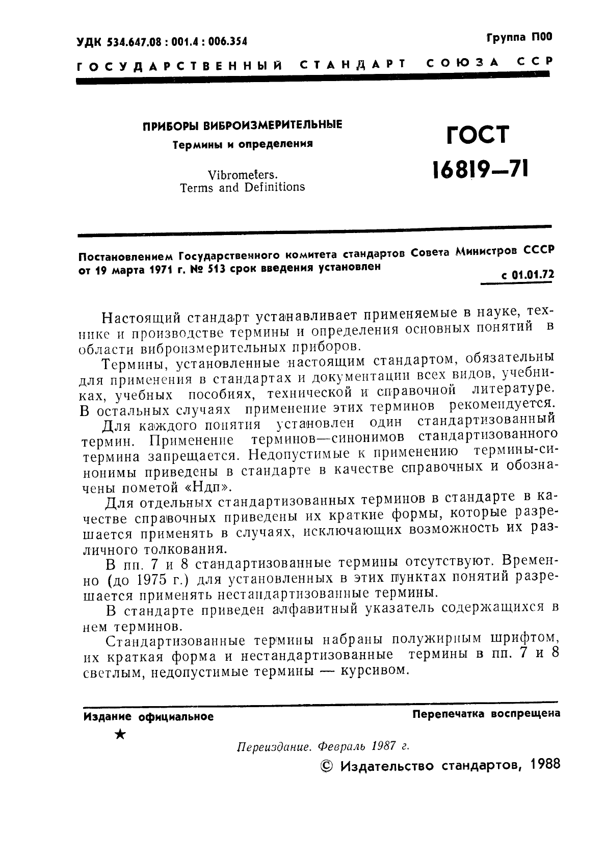 ГОСТ 16819-71