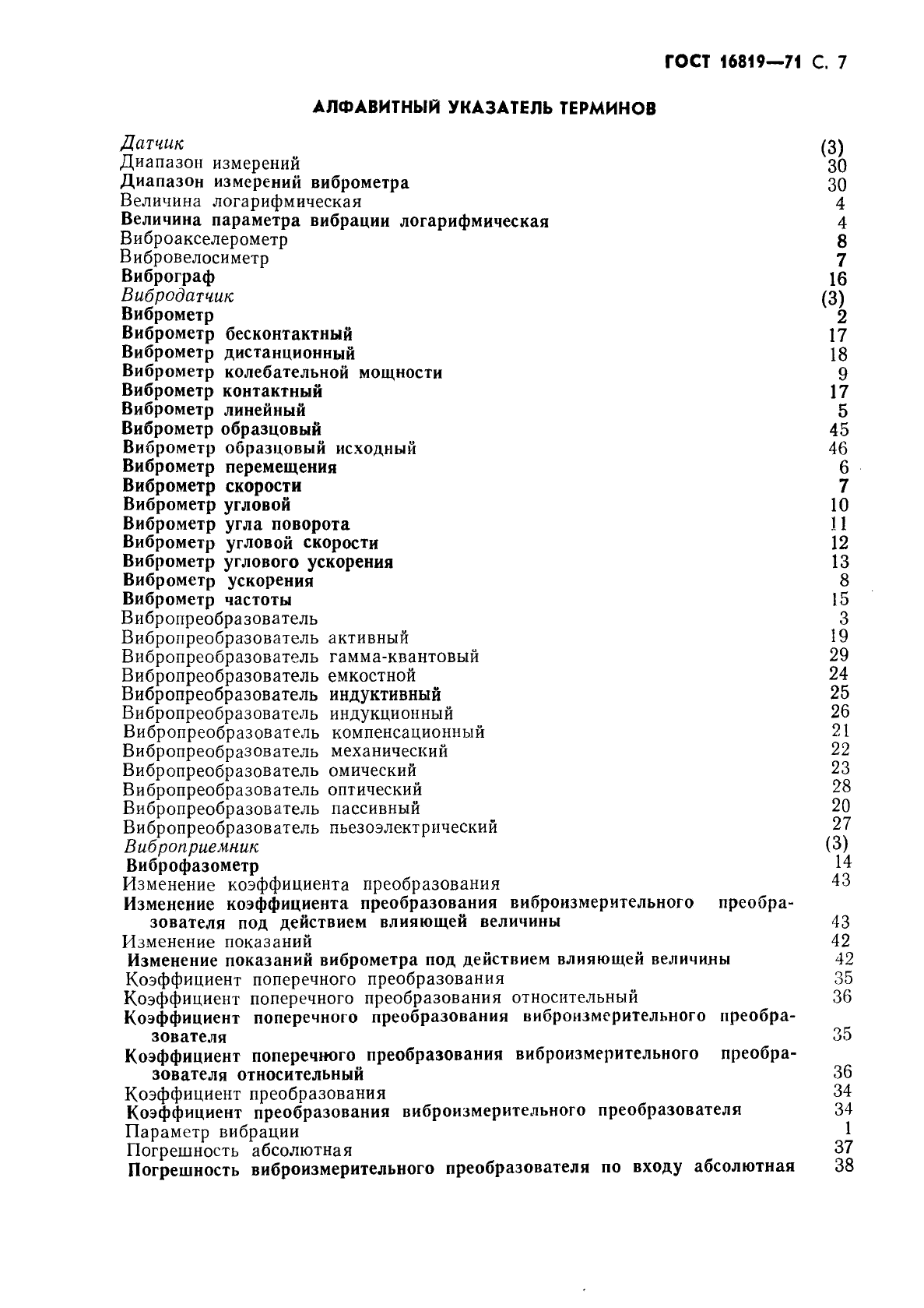 ГОСТ 16819-71