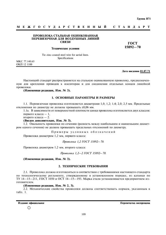 ГОСТ 15892-70
