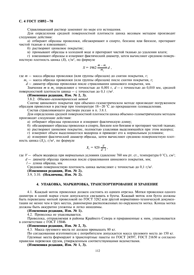 ГОСТ 15892-70