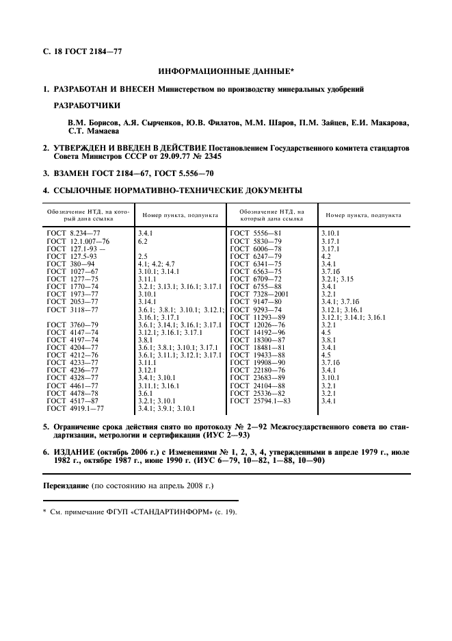ГОСТ 2184-77