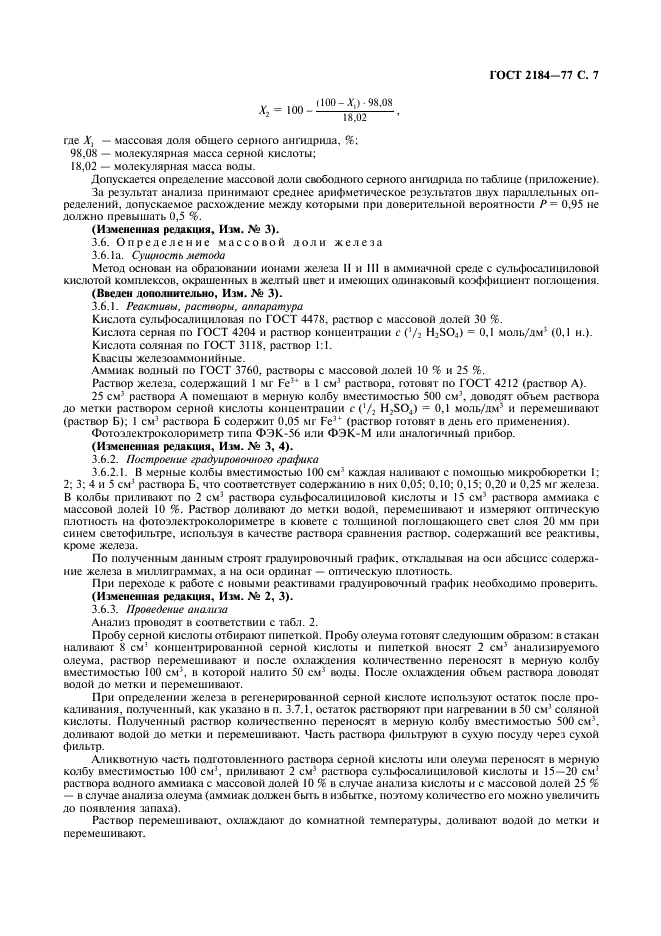 ГОСТ 2184-77