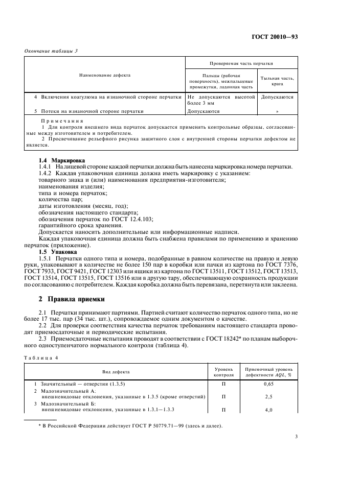 ГОСТ 20010-93