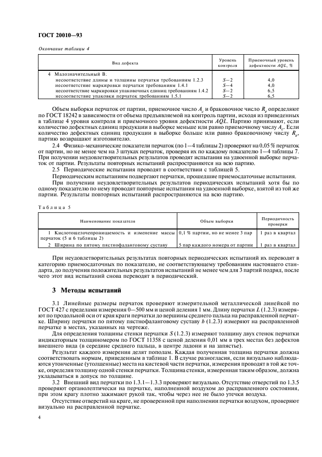 ГОСТ 20010-93