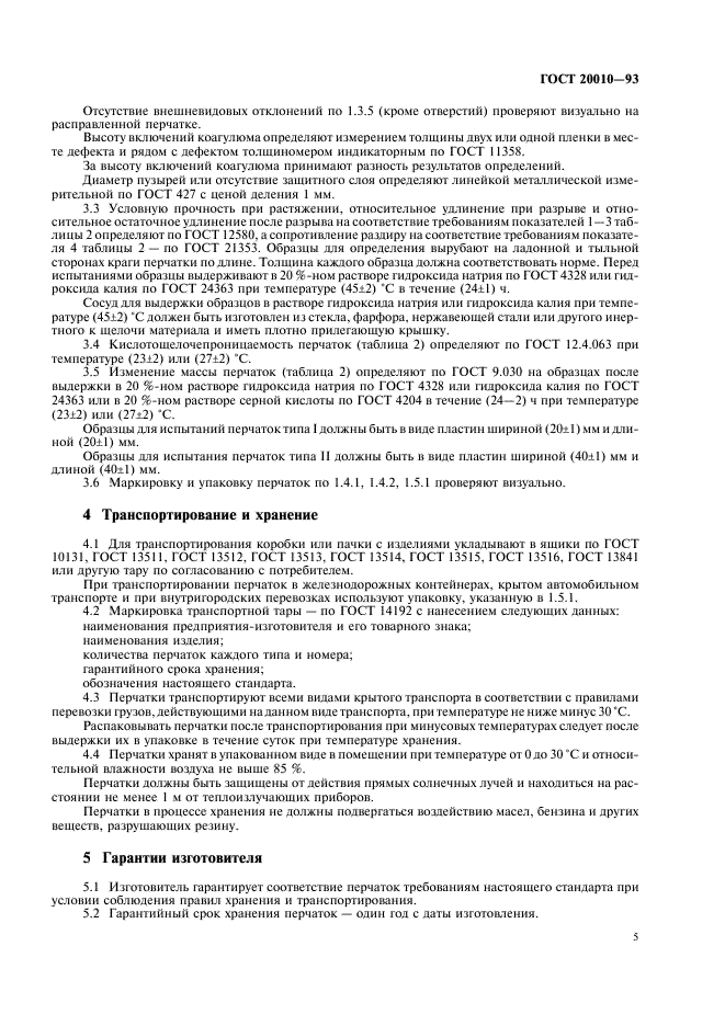 ГОСТ 20010-93