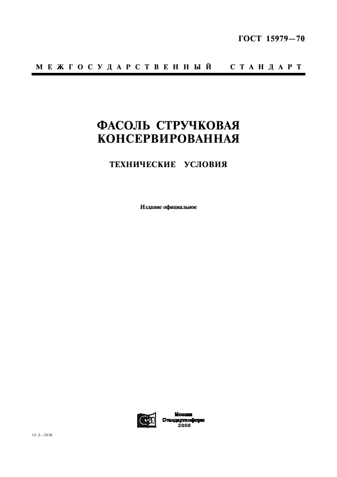 ГОСТ 15979-70