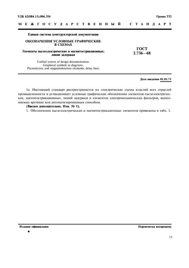 ГОСТ 2.736-68