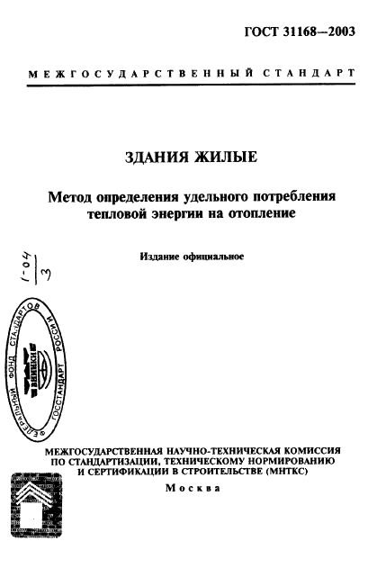  31168-2003