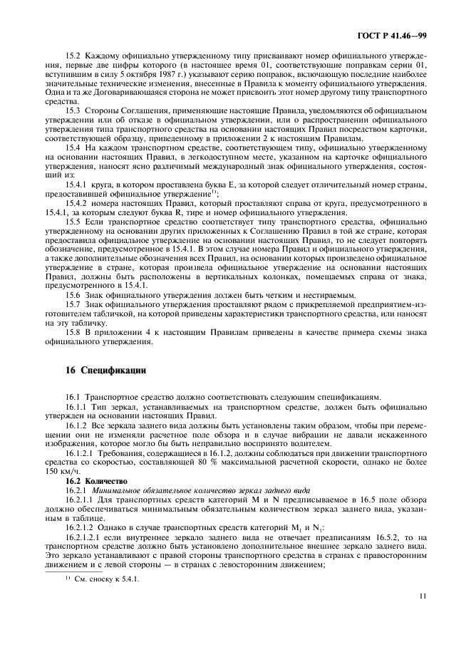 ГОСТ Р 41.46-99