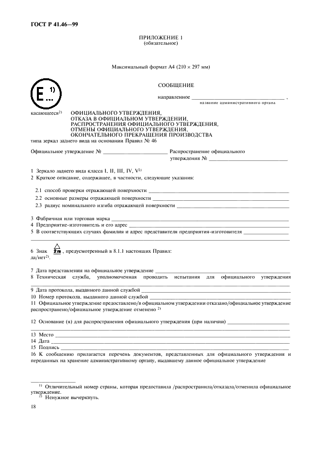 ГОСТ Р 41.46-99