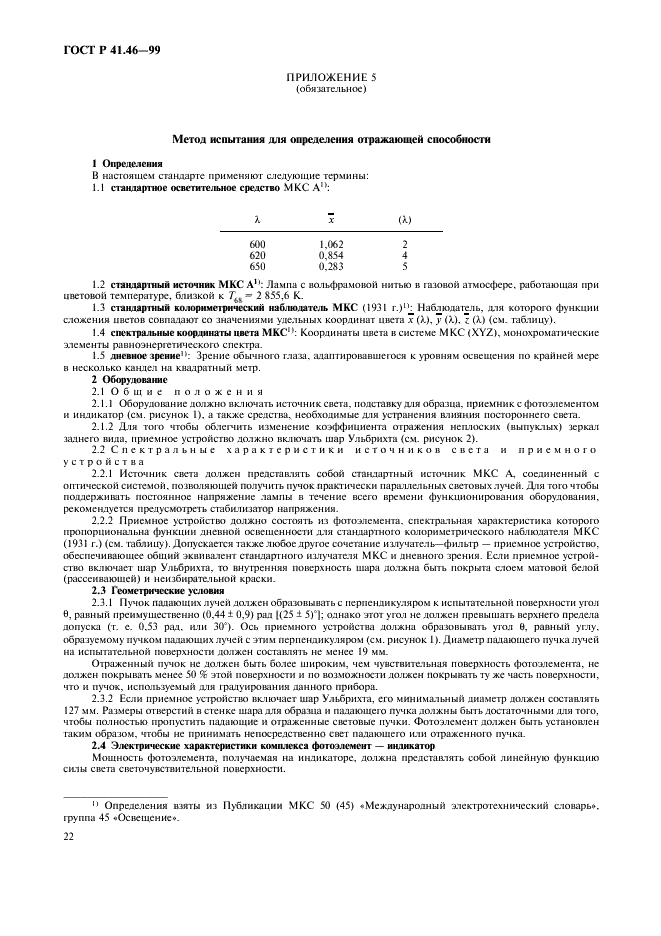 ГОСТ Р 41.46-99