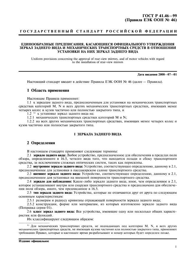 ГОСТ Р 41.46-99