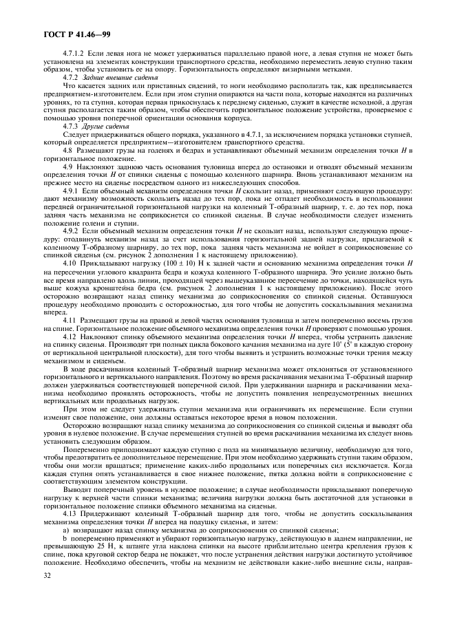ГОСТ Р 41.46-99