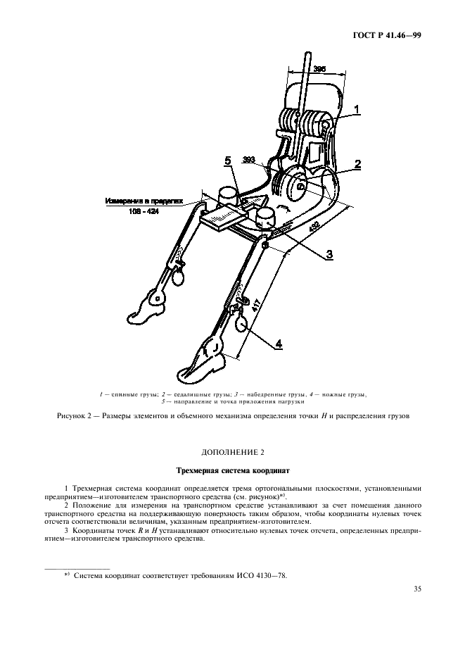 ГОСТ Р 41.46-99