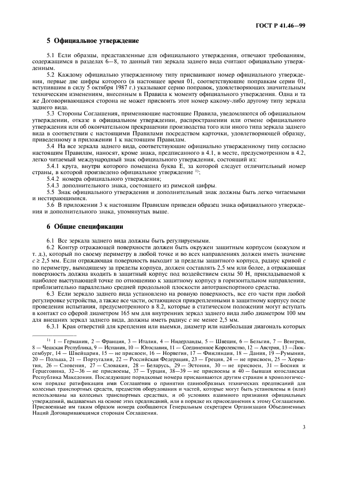 ГОСТ Р 41.46-99