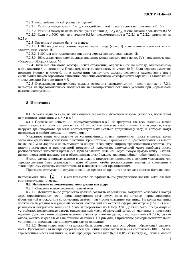 ГОСТ Р 41.46-99
