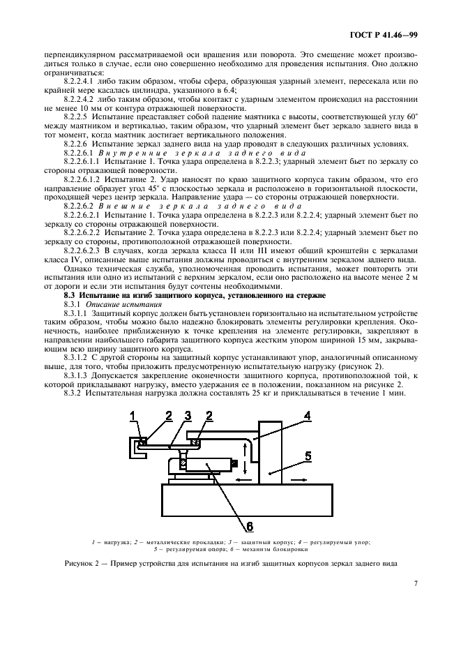 ГОСТ Р 41.46-99