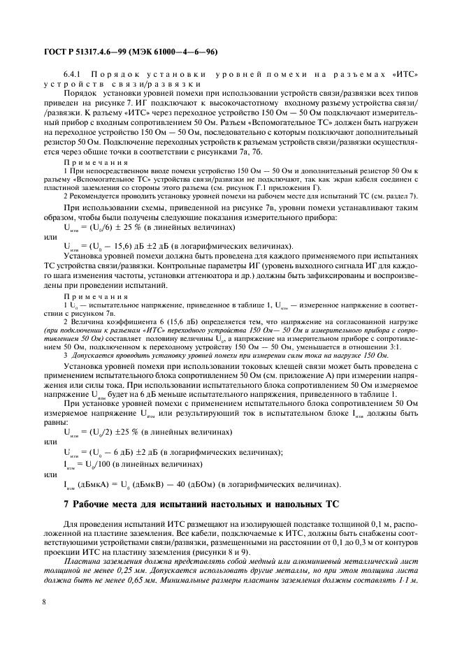ГОСТ Р 51317.4.6-99