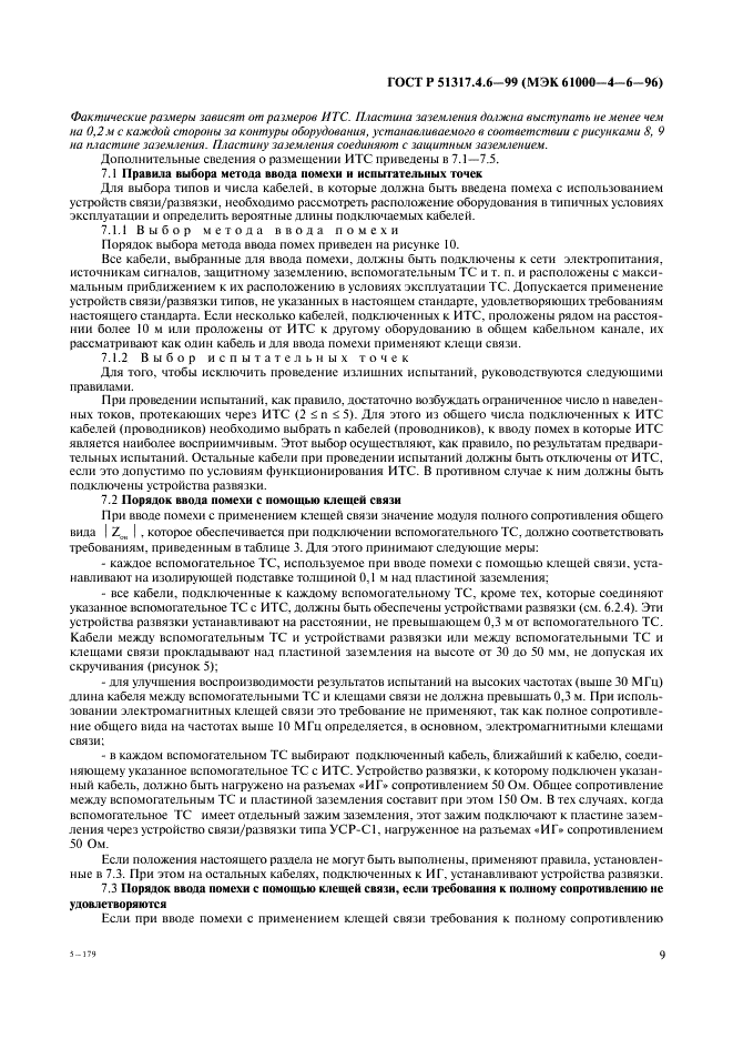 ГОСТ Р 51317.4.6-99
