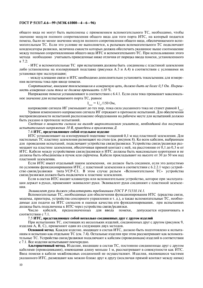 ГОСТ Р 51317.4.6-99