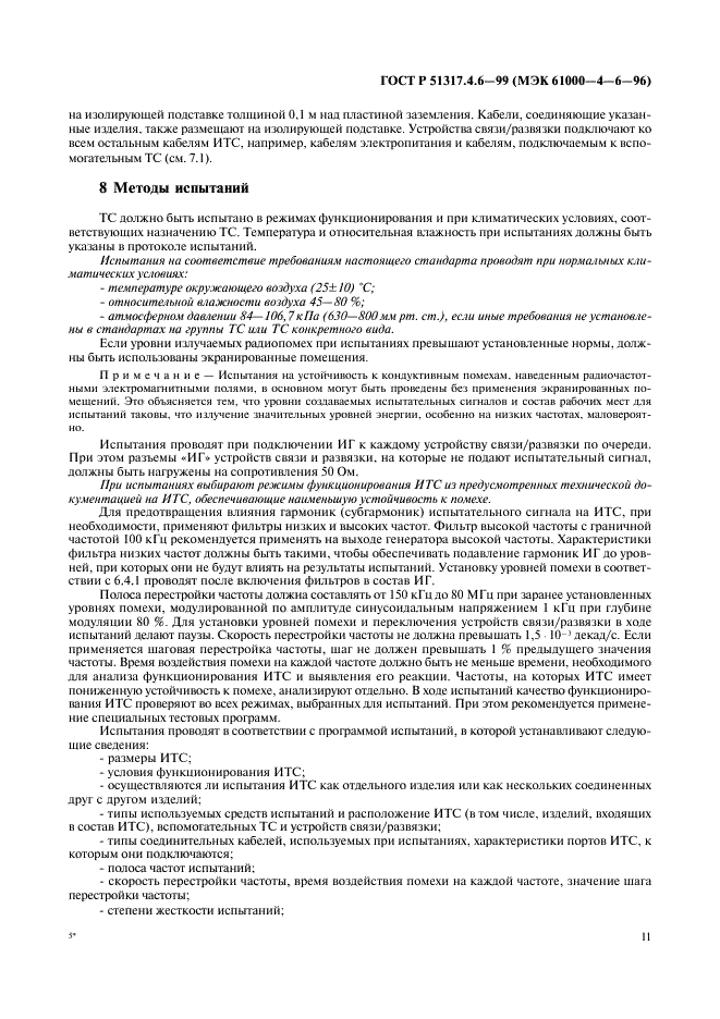 ГОСТ Р 51317.4.6-99