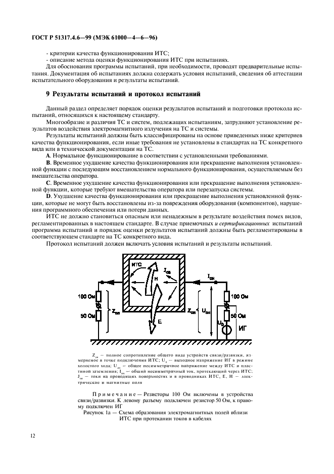 ГОСТ Р 51317.4.6-99