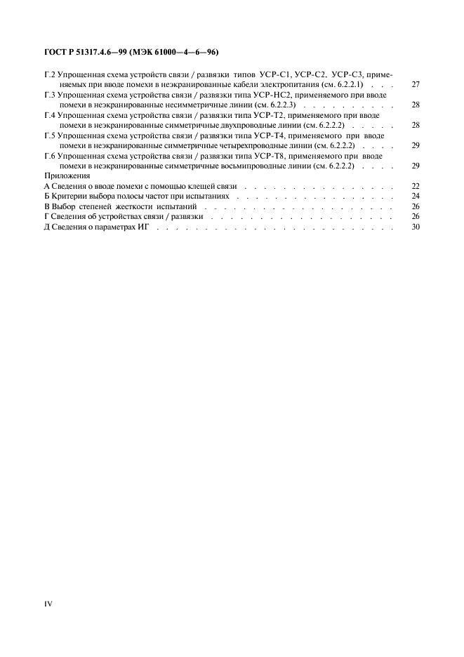 ГОСТ Р 51317.4.6-99
